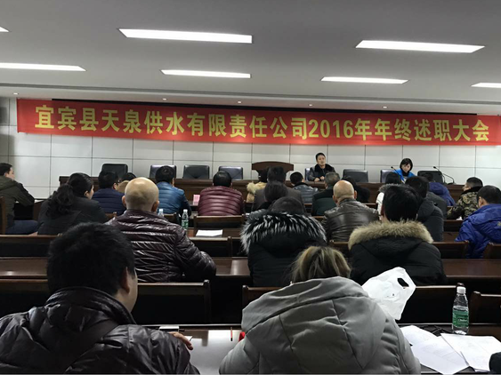 宜賓縣天泉供水公司召開(kāi)2016年年終述職大會(huì)