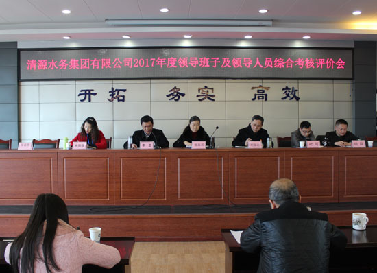 清源水務(wù)集團(tuán)公司召開2017年度領(lǐng)導(dǎo)班子及領(lǐng)導(dǎo)人員綜合考核