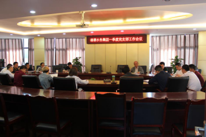 清源水務(wù)集團(tuán)召開2018年一季度黨支部工作會(huì)議