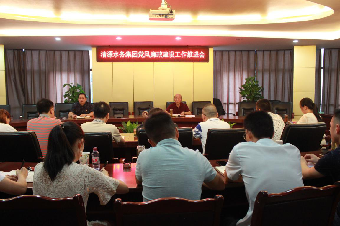 集團(tuán)公司召開(kāi)黨建和黨風(fēng)廉政建設(shè)工作推進(jìn)會(huì)
