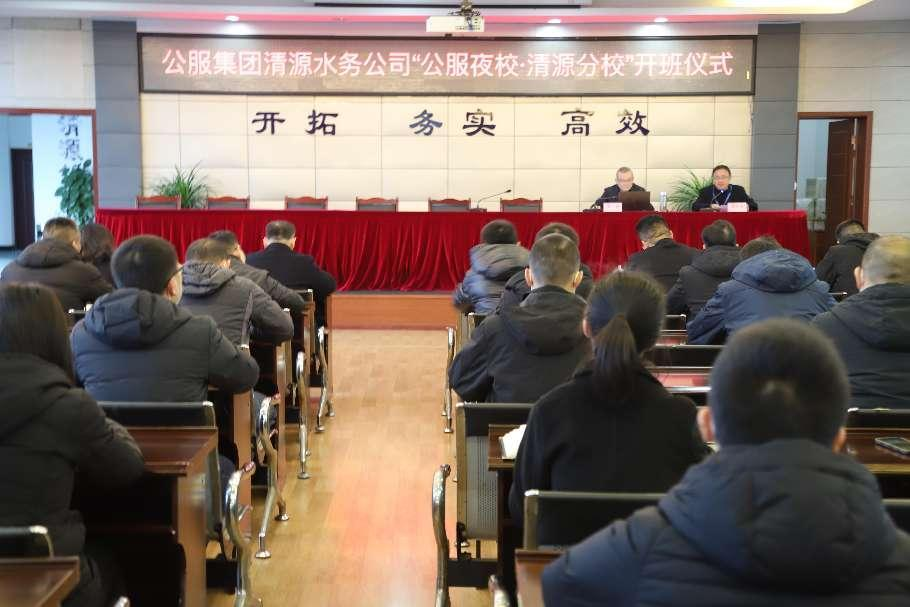 公服集團清源水務(wù)公司舉辦學(xué)習(xí)貫徹黨的二十大精神宣講會暨“公服夜校·清源分?！?開班儀式