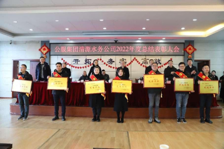 總結(jié)表彰鼓干勁，不負(fù)韶華向未來 ——公服集團(tuán)清源水務(wù)公司召開2022年度總結(jié)表彰大會(huì)