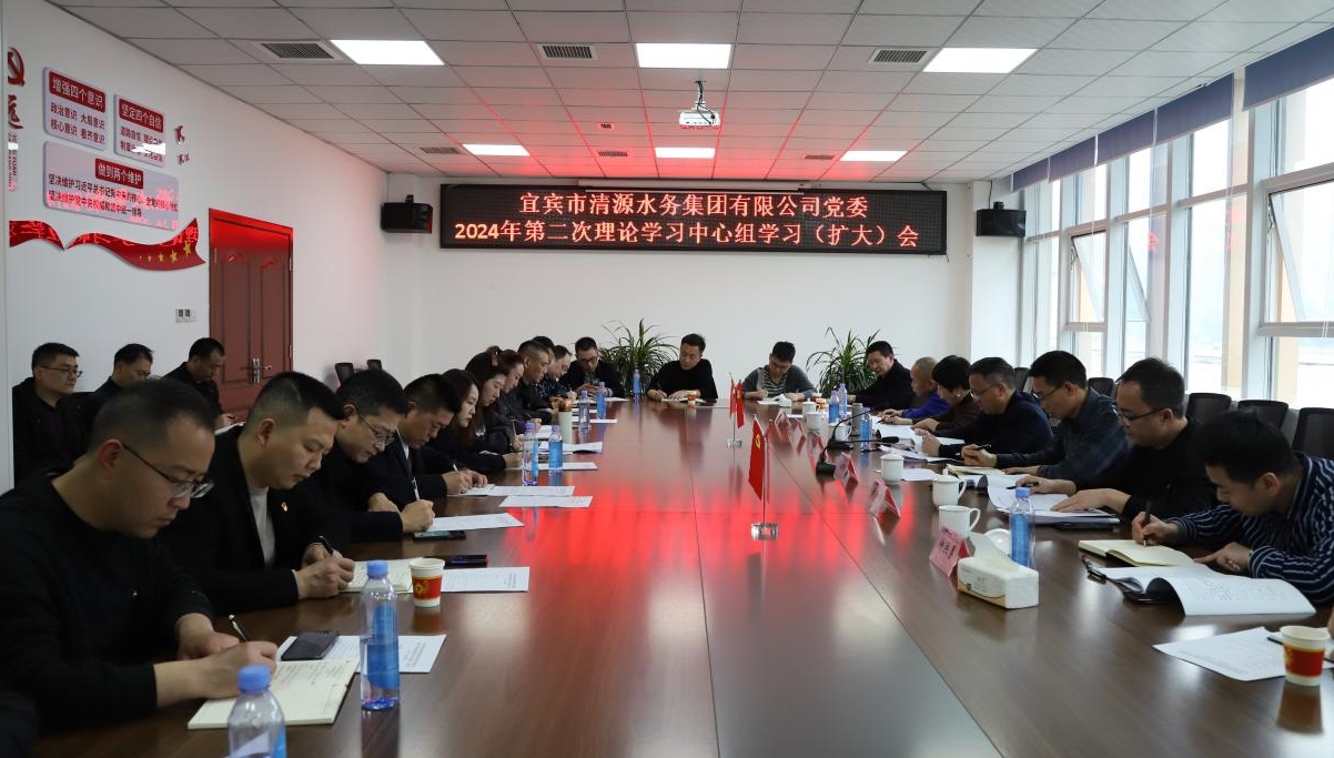 清源水務(wù)公司黨委召開2024年第二次理論學(xué)習(xí)中心組學(xué)習(xí)（擴大）會