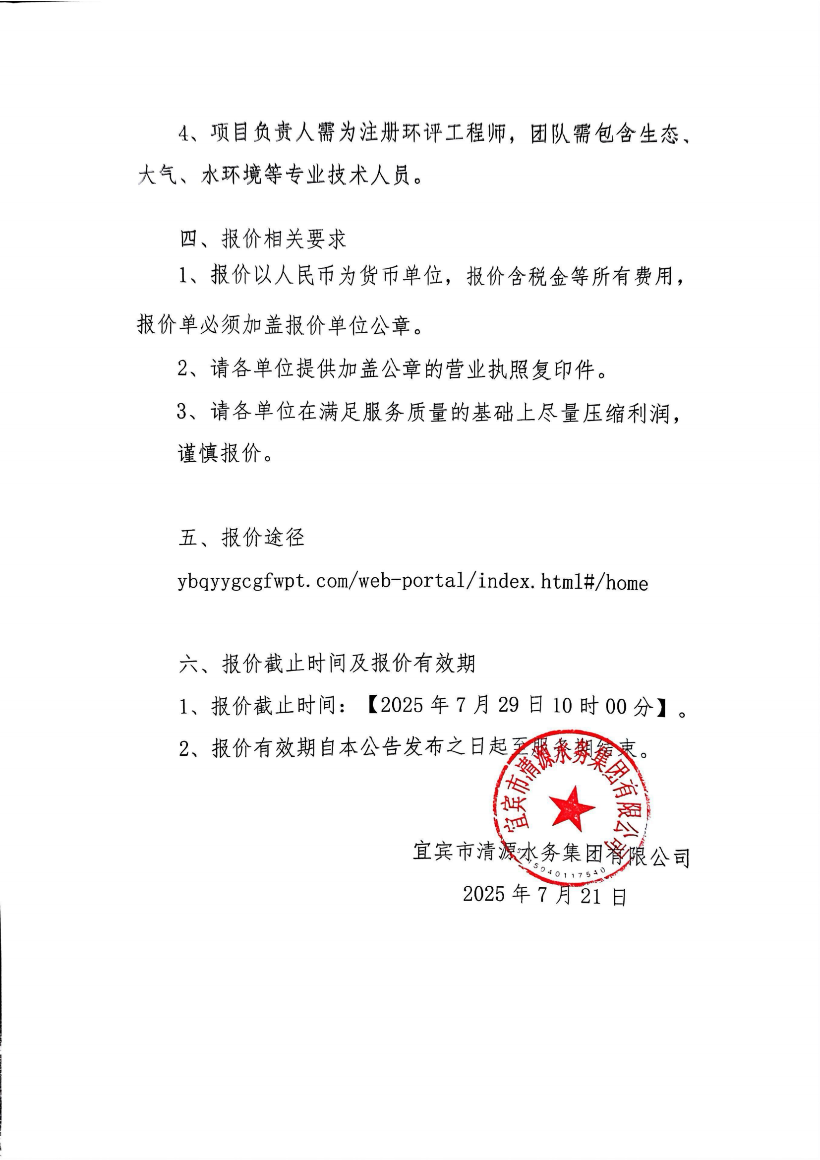 五水廠環(huán)評(píng)詢價(jià)公告（第二次）(1)_01.png